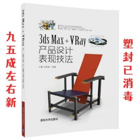 3ds Max+VRay产品设计表现技法 卢建 李晓瑞 清华大学出版社