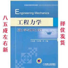 工程力学  王永廉,马景槐　主编 机械工业出版社 9787111447856