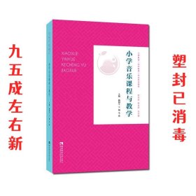 小学音乐课程与教学  杨和平,,毛毳 西南师范大学出版社