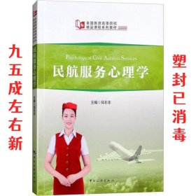 民航服务心理学 郑菲菲 中国旅游出版社 9787503260599