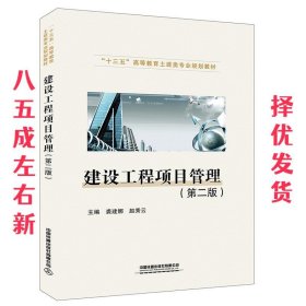 “十三五”高等教育土建类专业规划教材:建设工程项目管理 第2版