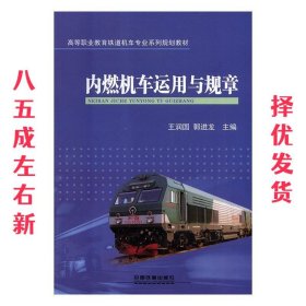 内燃机车运用与规章  王润国,郭进龙 编 中国铁道出版社