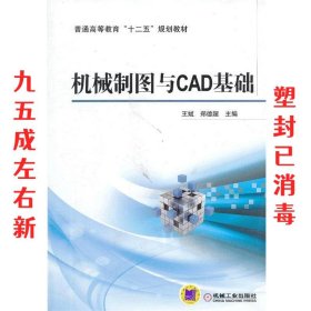 机械制图与CAD基础 ,郑德超 机械工业出版社 9787111435280