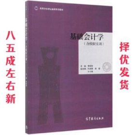 基础会计学  李视友,刘录敬,龚丽,于小艳 高等教育出版社