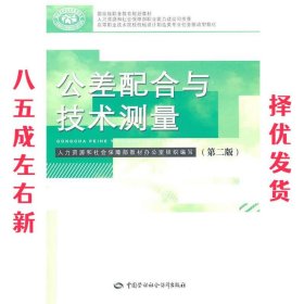 公差配合与技术测量  乔元信,王公安　主编 中国劳动社会保障出版