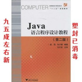 Java语言程序设计教程 第2版 翁恺,肖少拥 浙江大学出版社