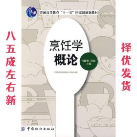 烹饪学概论  薛蕴马健鹰 中国纺织出版社 9787506447294