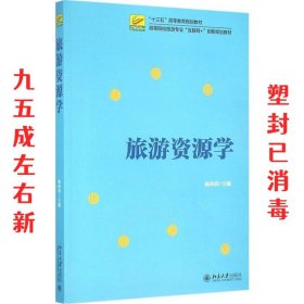 旅游资源学  杨阿莉 北京大学出版社 9787301268032