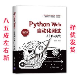 Python Web自动化测试入门与实战  杨定佳 清华大学出版社