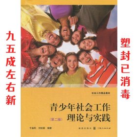 青少年社会工作理论与实践 于晶利,刘世颖 格致出版社
