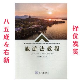旅游法教程  王天星 重庆大学出版社 9787568911788