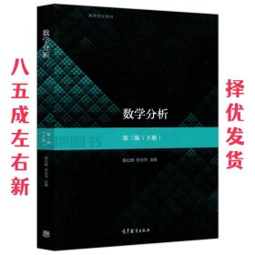 数学分析 第3版 陈纪修,於崇华,金路 高等教育出版社