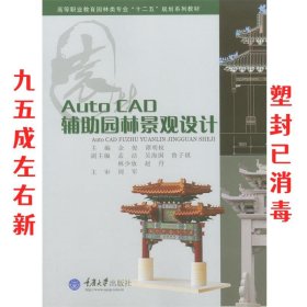 Auto CAD辅助园林景观设计 余俊,谭明权 重庆大学出版社