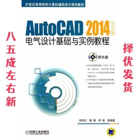 2014中文版电气设计基础与实例教程 解璞 机械工业出版社