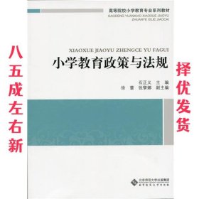 小学教育政策与法规 石正义 北京师范大学出版社 9787303185054