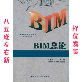 BIM 总论 何关培 中国建筑工业出版社 9787112130184
