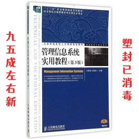 管理信息系统实用教程 第3版 王若宾 王恩波 人民邮电出版社