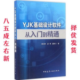 YJK基础设计软件从入门到精通 陈岱林,梁博,董智力 中国建筑工业