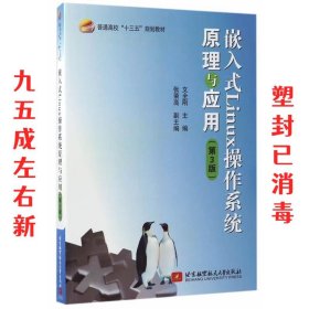 嵌入式Linux操作系统原理与应用-  文全刚 北京航空航天大学出版