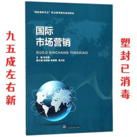 国际市场营销  郑佳美,杨继峥,顾增霞,高文胜 天津大学出版社