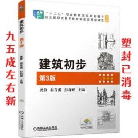 建筑初步 第3版  龚静,秦首禹,彭莉妮 著 机械工业出版社