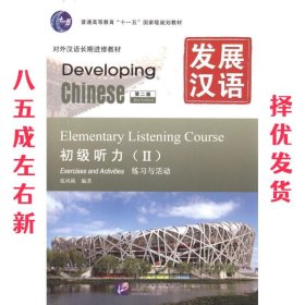 发展汉语 初级听力 Ⅱ 第二版  张风格 北京语言大学出版社