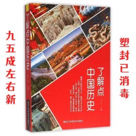 了解点中国历史 艾齐 黑龙江科学技术出版社 9787538887266