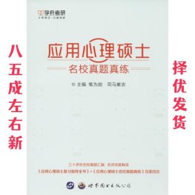 应用心理硕士名校真题真练 笔为剑,司马紫衣 世界图书出版公司