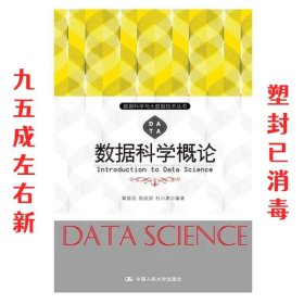 数据科学概论 覃雄派 中国人民大学出版社 9787300252926