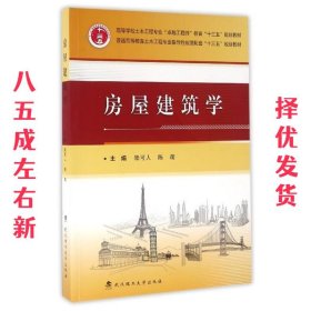 房屋建筑学  陆可人,陈萌 武汉理工大学出版社 9787562944157