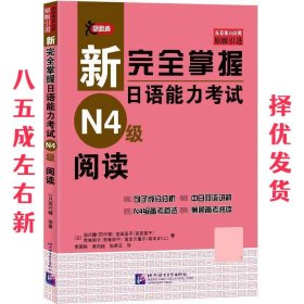 新完全掌握日语能力考试阅读  田代瞳 北京语言大学出版社
