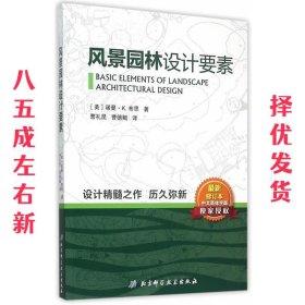 风景园林设计要素  (美)布思　著,曹礼昆,曹德鲲　译 北京科学技