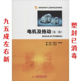 电机及拖动 第2版 马爱芳,刘娇娇 著 华中科技大学出版社