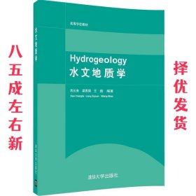 水文地质学  肖长来 清华大学出版社 9787302213383