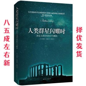 人类群星闪耀时  (奥)茨威格 著,彭浩容 译 国际文化出版公司