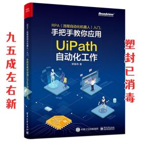 RPA入门:手把手教你应用UiPath自动化工作  柴娟伟 电子工业出版