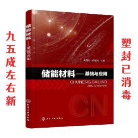 储能材料—基础与应用  吴贤文,向延鸿 主编 化学工业出版社