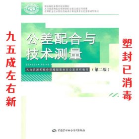 公差配合与技术测量 乔元信,王公安　主编 中国劳动社会保障出版