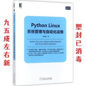 Python Linux系统管理与自动化运维  赖明星 机械工业出版社