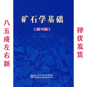 矿石学基础  周乐光 冶金工业出版社 9787502442026
