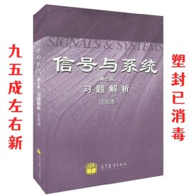 信号与系统:习题解析 谷源涛 高等教育出版社 9787040316018
