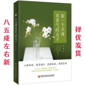 做一个灵魂有香气的女子  玥涵 黑龙江科学技术出版社