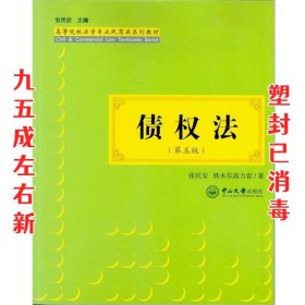 债权法 第5版 张民安,铁木尔高力套 中山大学出版社