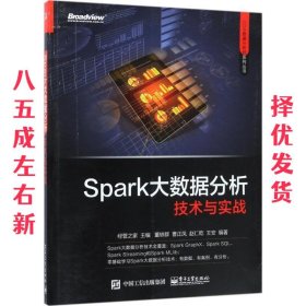 Spark大数据分析技术与实战  经管之家 电子工业出版社