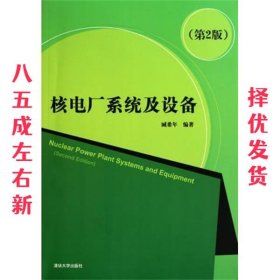 核电厂系统及设备  臧希年 清华大学出版社 9787302232742