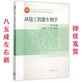 环境工程微生物学  周群英 王士芬 高等教育出版社 9787040439205