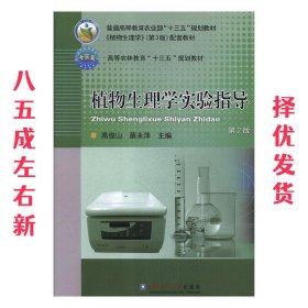 植物生理学实验指导 第2版 第2版 高俊山 中国农业大学出版社