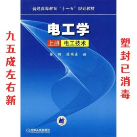 电工学 上册 电工技术 林珊,陈国鼎 机械工业出版社