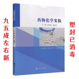 药物化学实验  曹志凌,杨树平 南京大学出版社 9787305227448