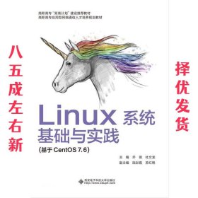 Linux系统基础与实践 乔琪 西安电子科技大学出版社